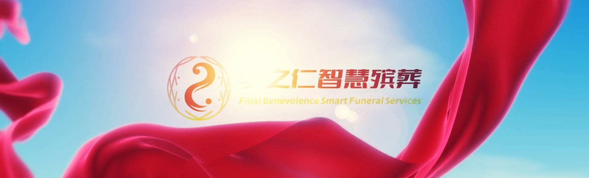 重庆渝中孝之仁智慧殡葬陵墓园服务系统平台